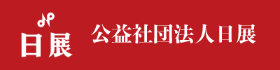 公益社団法人日展