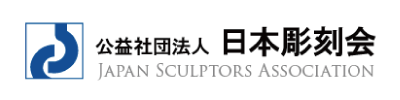 公益社団法人 日本彫刻会